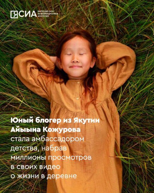 девочка из якутии Айыына Кожурова