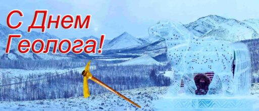 День геолога