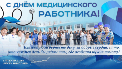 День медицинского работника