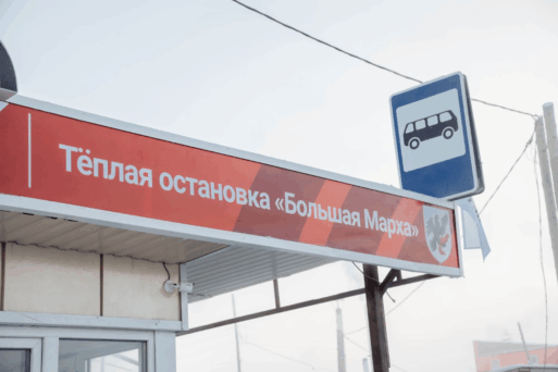 теплые остановки Якутск