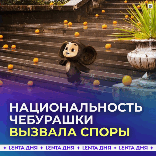Чебурашка