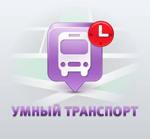 Умный транспорт