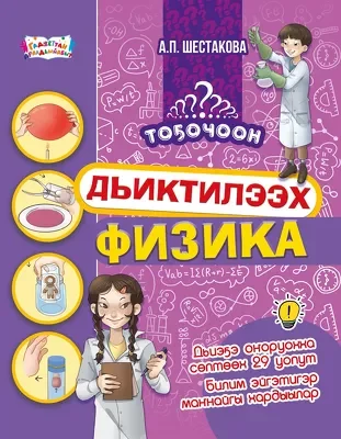 _Дьиктилээх физика-400x400
